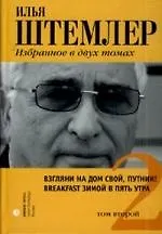 Книга Избранное. Том 2: Повести, романы (Илья Штемлер)