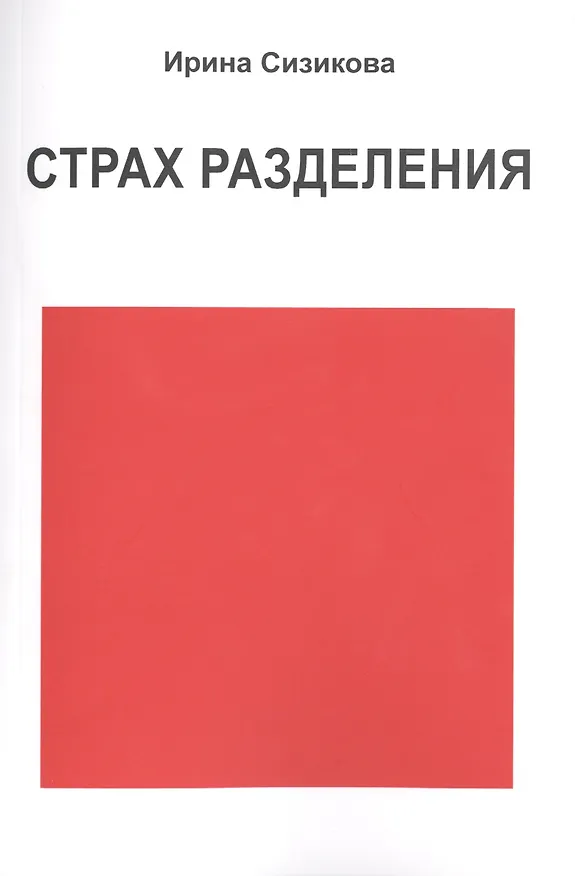 Книга Страх разделения () — 1