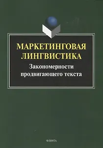 Маркетинговая лингвистика. Закономерности продвигающего текста. Коллективная монография