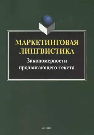 Маркетинговая лингвистика. Закономерности продвигающего текста. Коллективная монография — 2743971 — 1