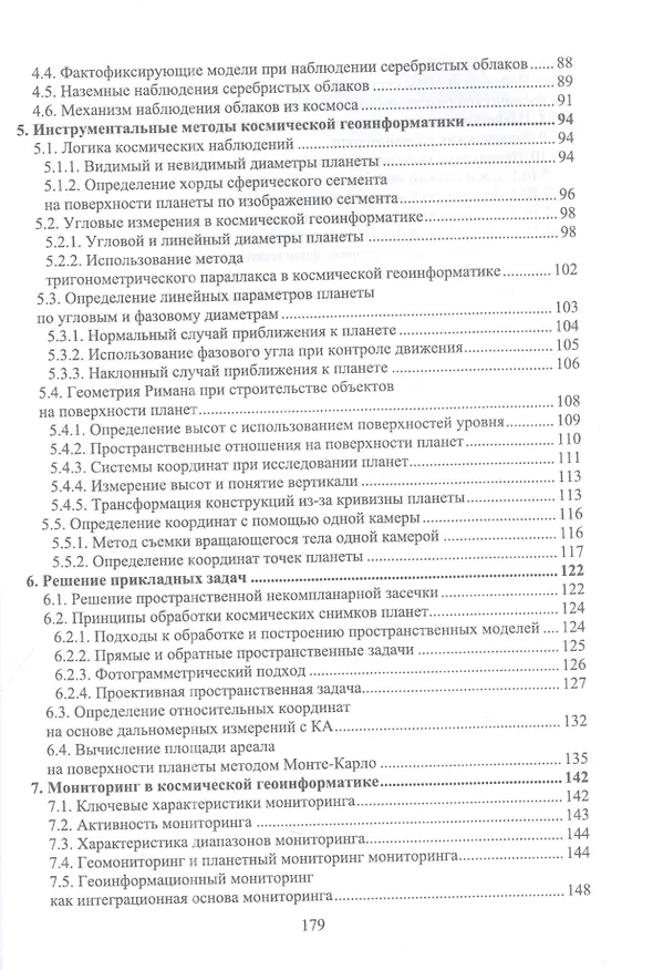 Книга Космическая геоинформатика. Учебное пособие для вузов (Виктор Савиных, Виктор Цветков) — 3
