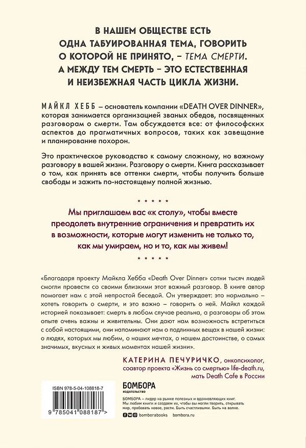Книга Поговорим о смерти за ужином. Как принять неизбежное и начать жить (Майкл Хебб) — 2