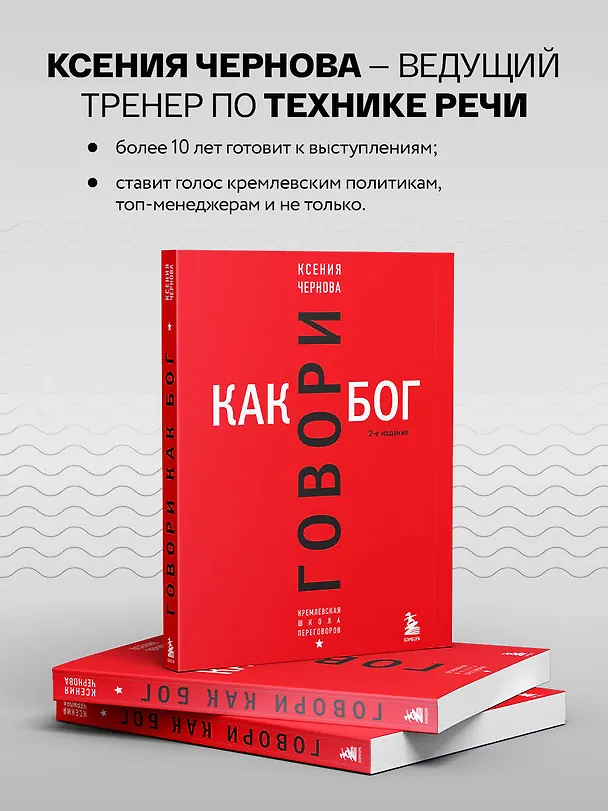 Книга Говори как бог. 2-е издание (Ксения Чернова) — 7
