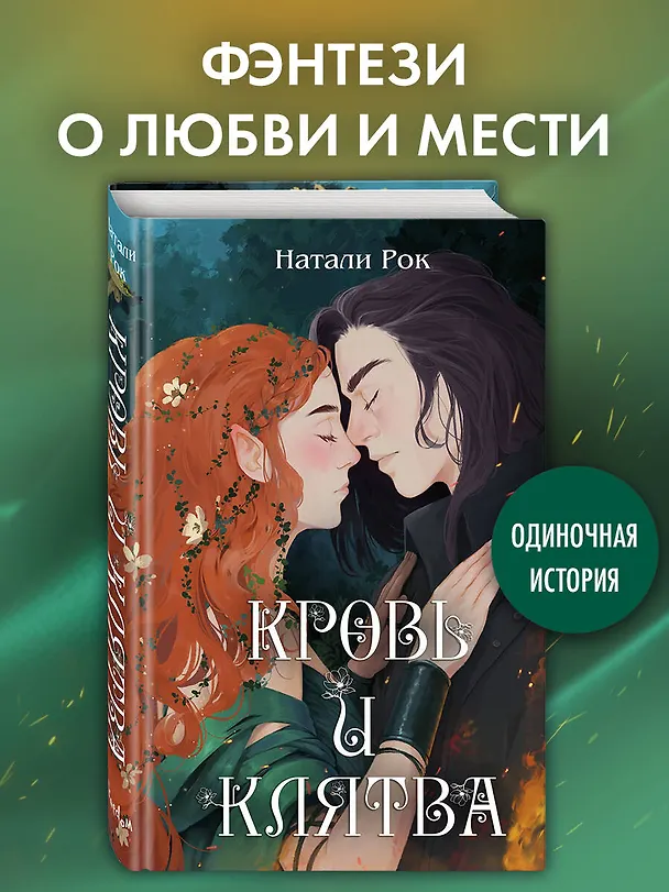 Книга Кровь и Клятва (Натали Рок) — 6