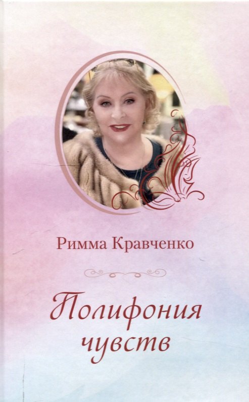 

Полифония чувств