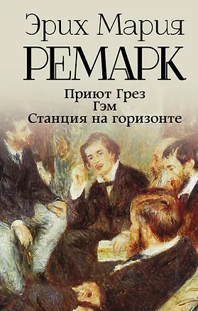 Книга Приют Грез. Гэм. Станция на горизонте: романы (Эрих Мария Ремарк)