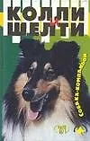 Книга Колли и шелти ()
