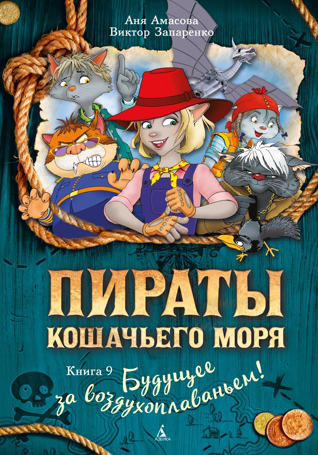 Аня Амасова, Виктор Степанович Запаренко Пираты Кошачьего моря. Книга 9. Будущее за воздухоплаваньем!