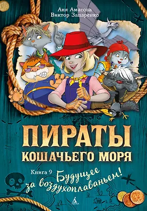 Книга Пираты Кошачьего моря. Книга 9. Будущее за воздухоплаваньем! (Аня Амасова, Виктор Запаренко)