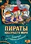 Пираты Кошачьего моря. Книга 9. Будущее за воздухоплаваньем! — 3166869 — 1