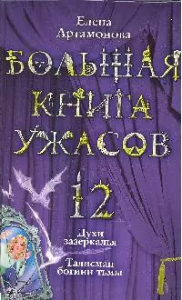 Большая книга ужасов.12: Духи зазеркалья. Талисман богини тьмы: повести — 2197366 — 1