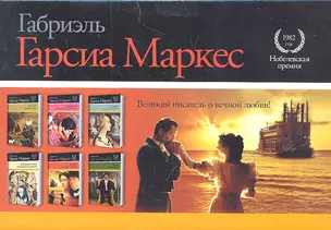 Габриэль Гарсиа Маркес. 4 книги в 1уп. — 2311984 — 1