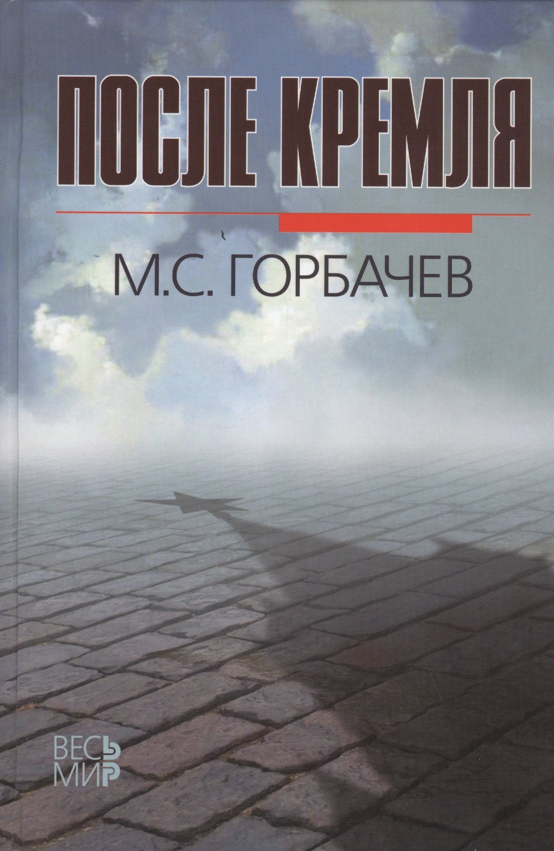

После Кремля