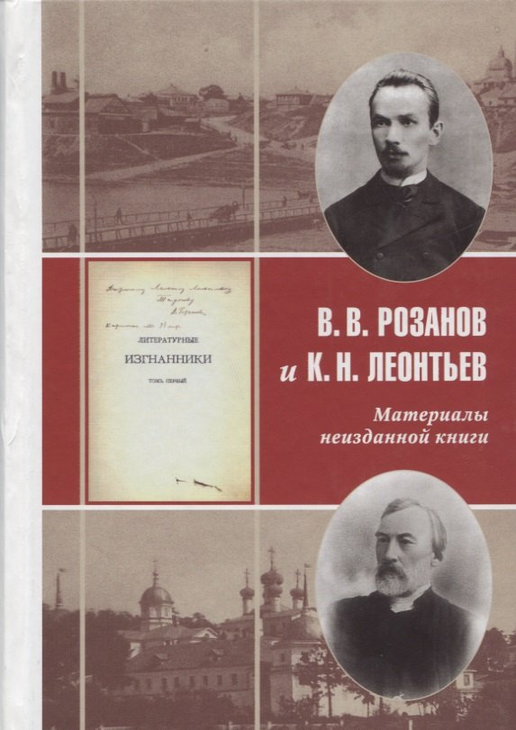 

В.В. Розанов и К.Н. Леонтьев Материалы неизданной книги