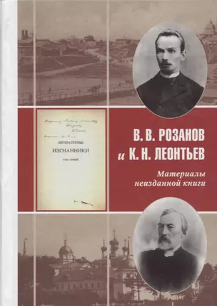 В.В. Розанов и К.Н. Леонтьев Материалы неизданной книги — 2649410 — 1