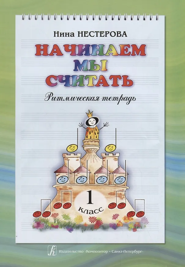 Книга Начинаем мы считать. Ритмическая тетрадь. 1 класс (Нина Нестерова) — 1