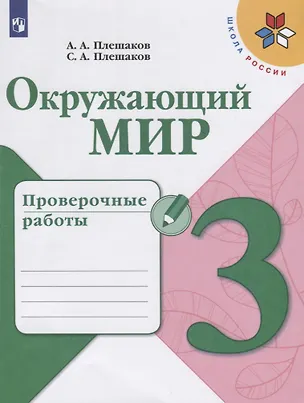Книга Окружающий мир. 3 класс. Проверочные работы. Учебное пособие для общеобразовательных организаций (Степан Плешаков, Андрей Плешаков)