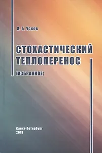 Стохастический теплоперенос