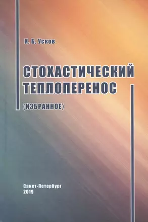 Стохастический теплоперенос — 2820910 — 1