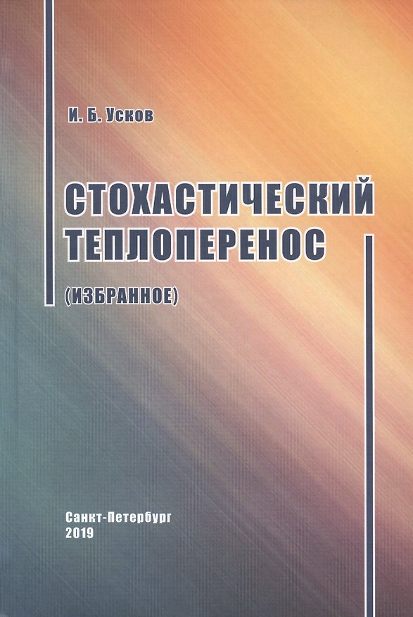 Книга Стохастический теплоперенос () — 1