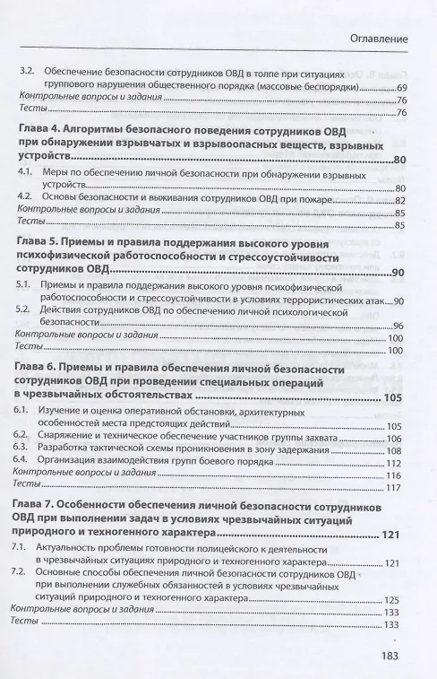 Книга Подготовка сотрудников ОВД к обеспечению личной безопасности : учебное пособие (Александр Тарасенко) — 3