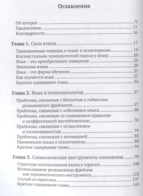 Книга Искусство терапевтической беседы. Язык как интервенция (Мэттью Виллатт, Дженнифер Виллатт, Стивен Хейз) — 2