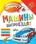 Машины быстро ездят — 2746623 — 1
