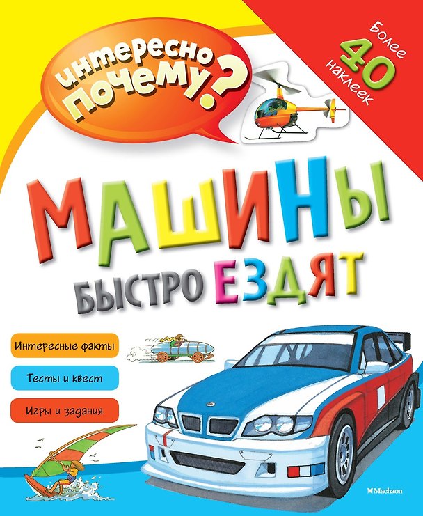Книга Машины быстро ездят () — 1