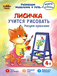 Лисичка учится рисовать. Рисуем красками.  2-4 года