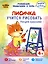 Лисичка учится рисовать. Рисуем красками.  2-4 года — 3048073 — 1
