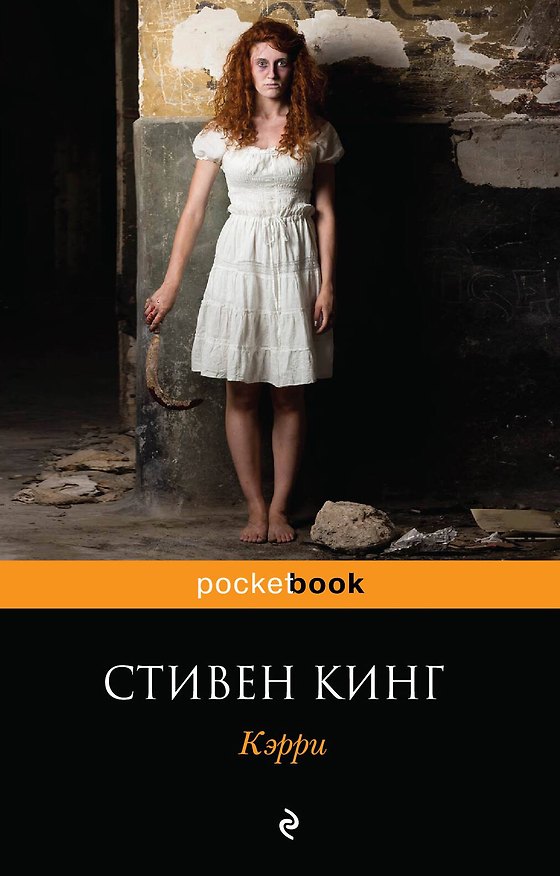 Книга Кэрри (Стивен Кинг) — 1