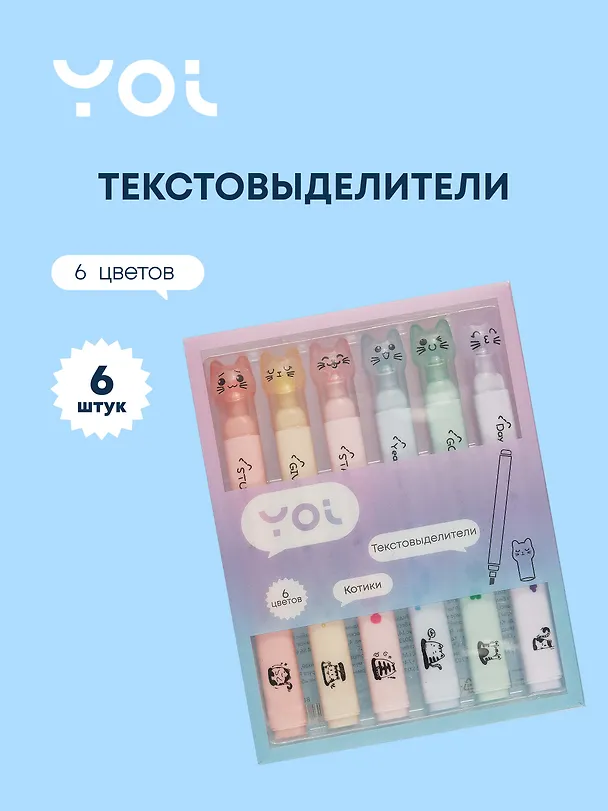 Текстовыделители «Котики» 6 цветов, Yoi 2980301 — 1