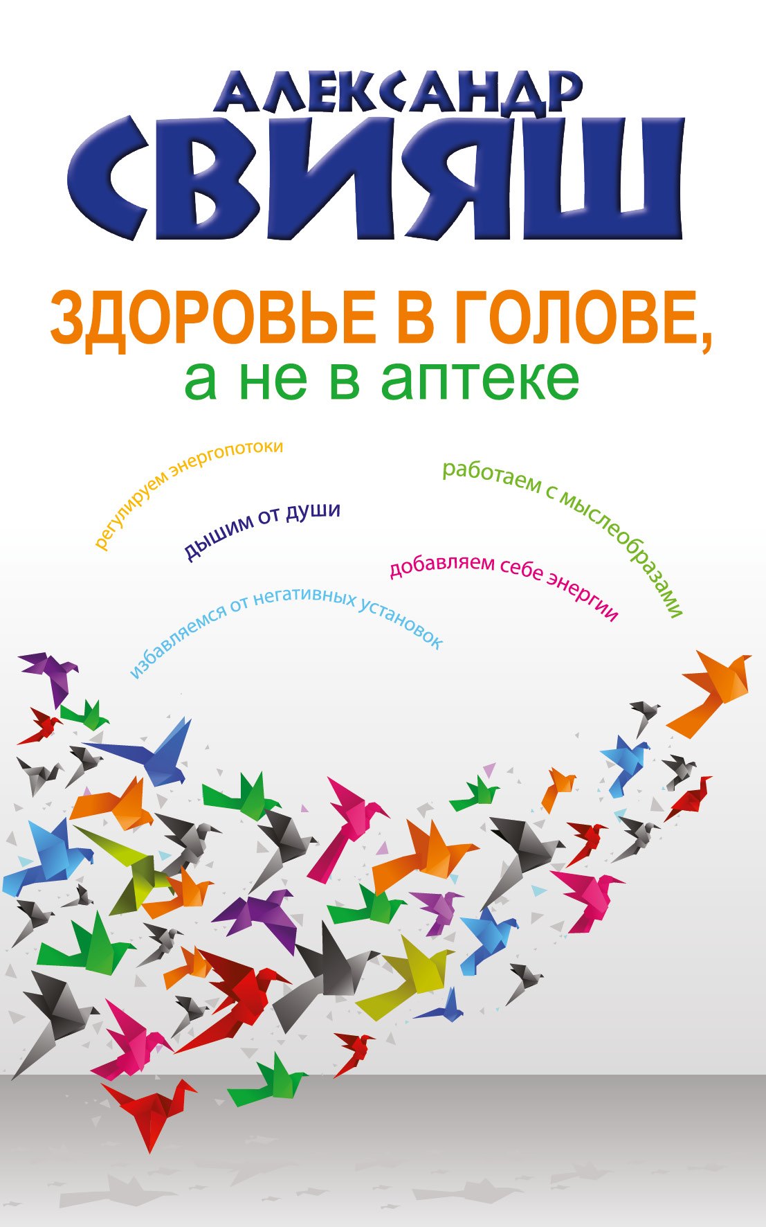 

Здоровье в голове, а не в аптеке