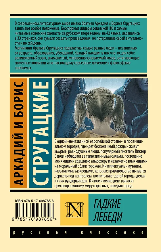 Книга Гадкие лебеди (Борис Стругацкий, Аркадий Стругацкий) — 2
