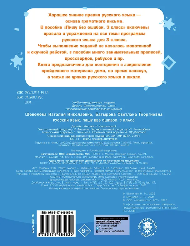 Книга Русский язык. Пишу без ошибок. 3 класс (Наталия Шевелёва, Светлана Батырева) — 2