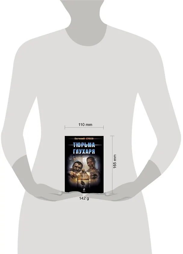 Книга Тюрьма глухаря (Евгений Сухов) — 2