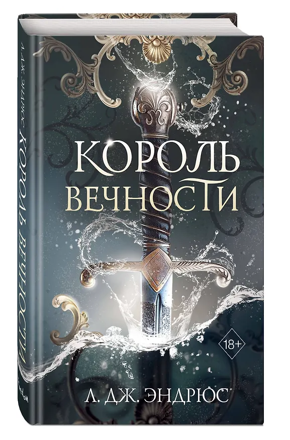 Книга Король Вечности (#1) (Л.Дж. Эндрюс) — 5