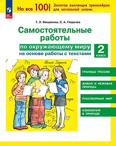 Самостоятельные работы по окружающему миру на основе работы с текстами. 2 класс
