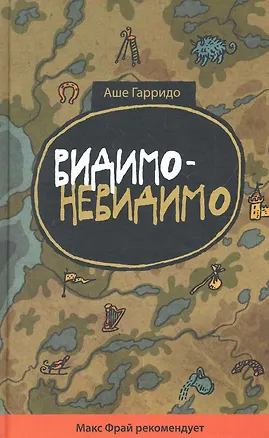 Книга Видимо-невидимо (Аше Гарридо)