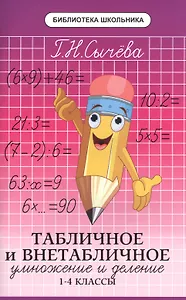Табличное и внетабличное умножение и деление