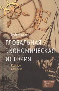 Глобальная экономическая история Краткое введение (Аллен)