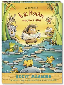 Еж Игнат ищет клад