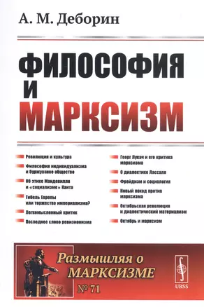 Философия и марксизм — 2750285 — 1