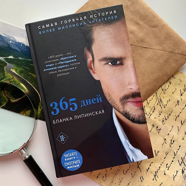 Книга 365 дней (Бланка Липинская) — 5