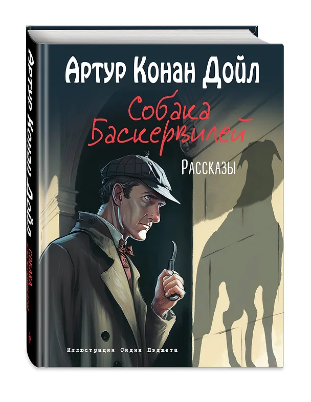 Книга Собака Баскервилей. Рассказы (ил. С. Пэджета) (Артур Конан Дойл) — 5