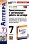 Самостоятельные и контрольные работы по алгебре. 7 класс. К учебнику Ю. Н. Макарычева и др., под редакцией С. А. Теляковского "Математика. Алгебра. 7 класс. Базовый уровень" — 3043449 — 1
