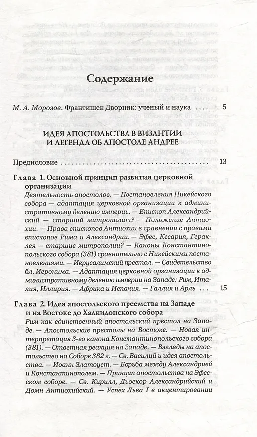 Книга Идея апостольства в Византии и легенда об апостоле Андрее () — 2