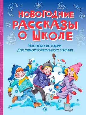 Книга Новогодние рассказы о школе. Веселые истории для самостоятельного чтения (Валентин Постников, Марина Дружинина, Виктор Драгунский)