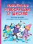 Новогодние рассказы о школе. Веселые истории для самостоятельного чтения — 3009713 — 1