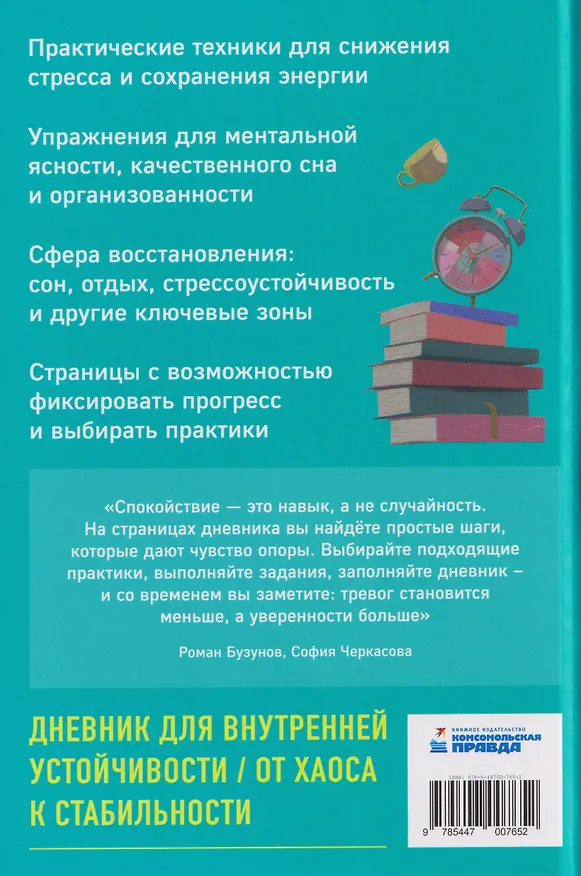 Книга Дневник спокойного человека. Антистресс-техники для внутренней опоры (София Черкасова, Роман Бузунов) — 2